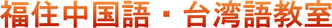 札幌福住中国語・台湾語教室
